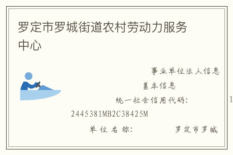 羅定市羅城街道農(nóng)村勞動力服務中心