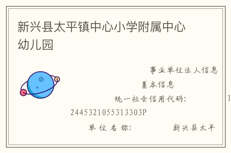 新興縣太平鎮(zhèn)中心小學附屬中心幼兒園