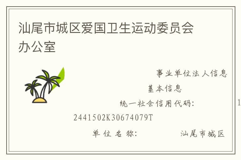 汕尾市城區(qū)愛國(guó)衛(wèi)生運(yùn)動(dòng)委員會(huì)辦公室