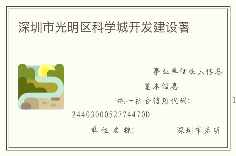 深圳市光明區(qū)科學城開發(fā)建設署