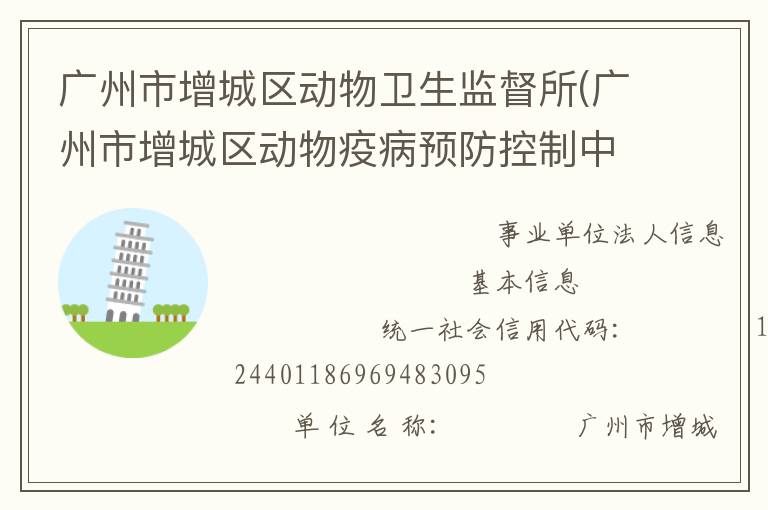 廣州市增城區(qū)動物衛(wèi)生監(jiān)督所(廣州市增城區(qū)動物疫病預防控制中心)