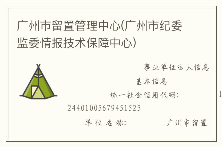 廣州市留置管理中心(廣州市紀委監(jiān)委情報技術(shù)保障中心)