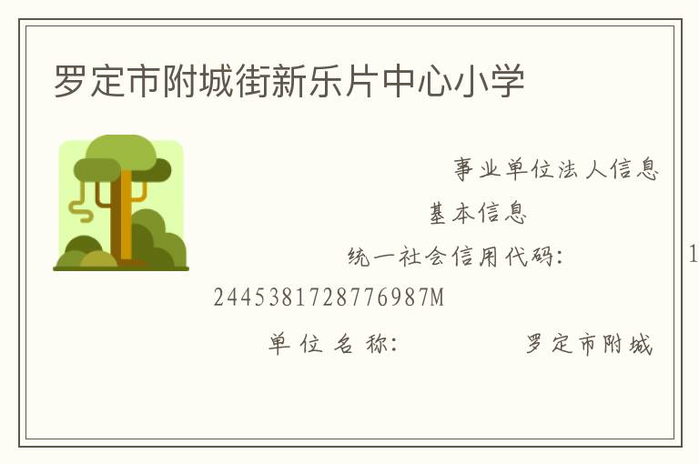 羅定市附城街新樂片中心小學