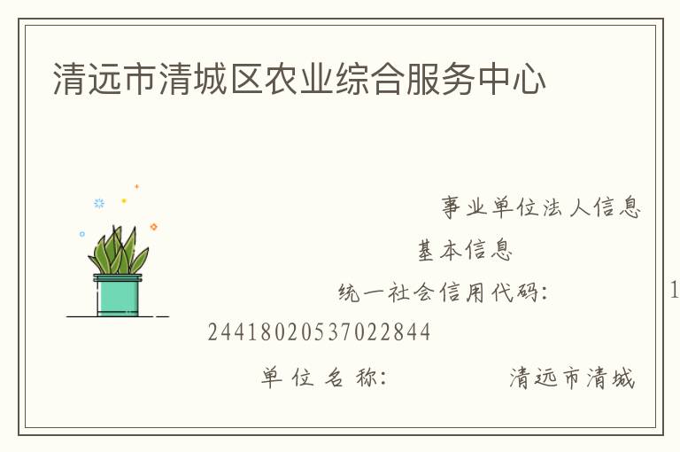 清遠(yuǎn)市清城區(qū)農(nóng)業(yè)綜合服務(wù)中心