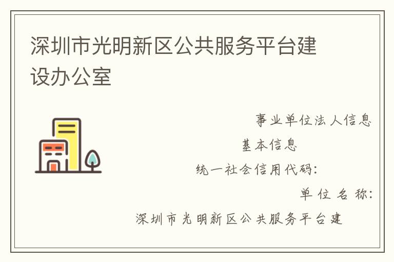 深圳市光明新區(qū)公共服務平臺建設辦公室