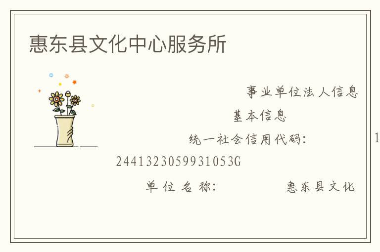 惠東縣文化中心服務所