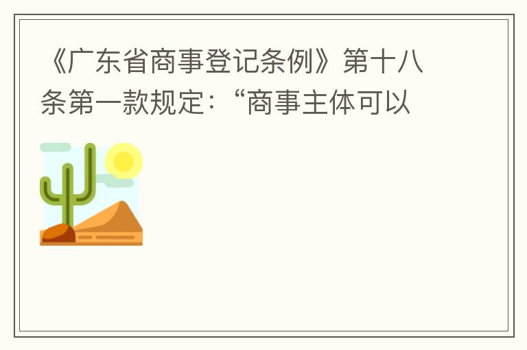 《廣東省商事登記條例》第十八條第一款規(guī)定：“商事主體可以在其住所、經(jīng)營(yíng)場(chǎng)所以外增設(shè)經(jīng)營(yíng)場(chǎng)所，增設(shè)經(jīng)營(yíng)場(chǎng)所應(yīng)當(dāng)在其登記機(jī)關(guān)管轄范圍內(nèi)，并辦理登記手續(xù)”；第三款規(guī)定：“地級(jí)以上市人民政府可以對(duì)增設(shè)經(jīng)營(yíng)場(chǎng)所