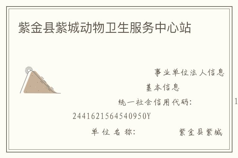 紫金縣紫城動(dòng)物衛(wèi)生服務(wù)中心站