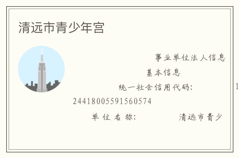 清遠(yuǎn)市青少年宮