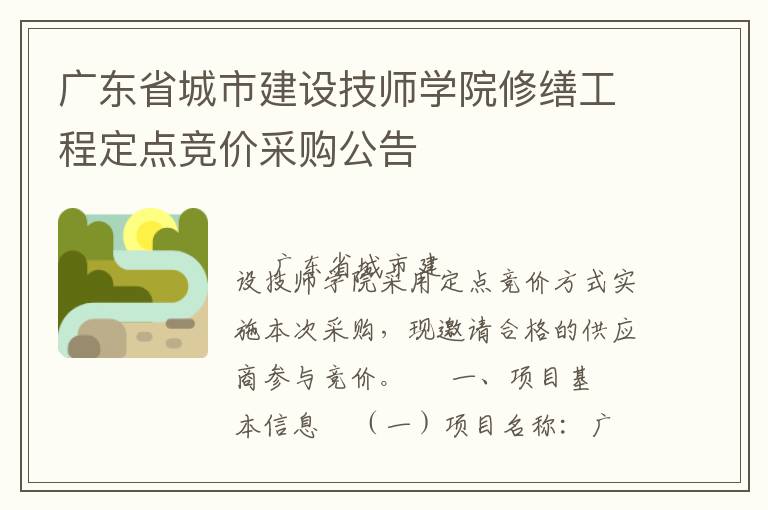廣東省城市建設(shè)技師學(xué)院修繕工程定點(diǎn)競價采購公告