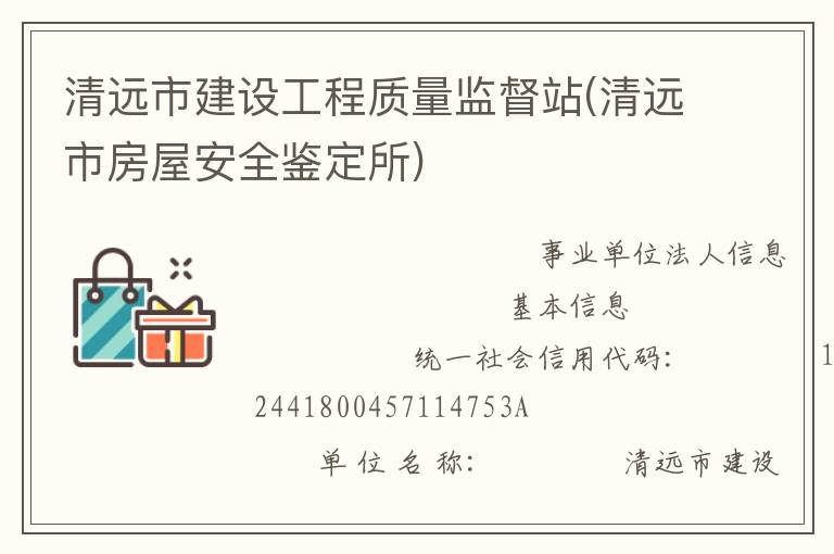 清遠市建設(shè)工程質(zhì)量監(jiān)督站(清遠市房屋安全鑒定所)