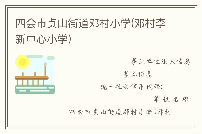 四會市貞山街道鄧村小學(xué)(鄧村李新中心小學(xué))