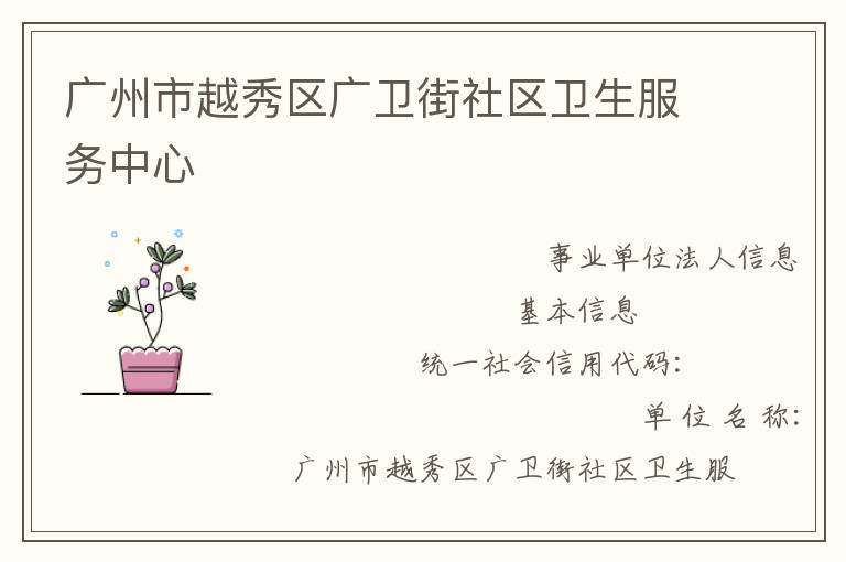 廣州市越秀區(qū)廣衛(wèi)街社區(qū)衛(wèi)生服務(wù)中心