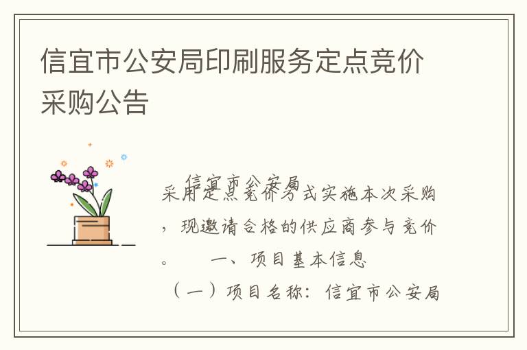 信宜市公安局印刷服務(wù)定點(diǎn)競價采購公告
