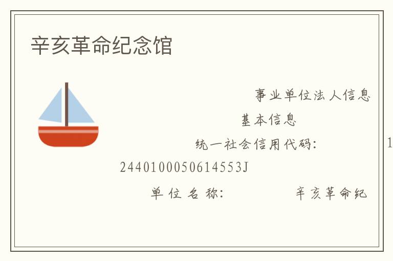 辛亥革命紀念館