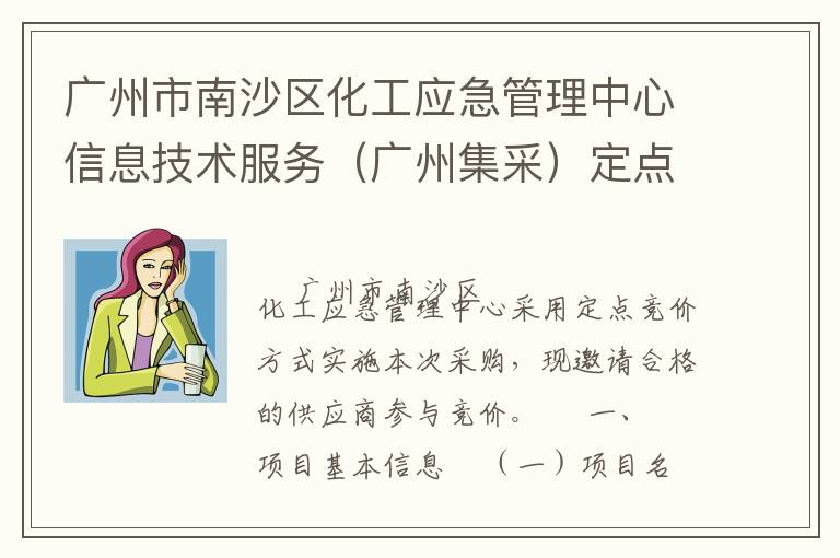 廣州市南沙區(qū)化工應急管理中心信息技術服務（廣州集采）定點競價采購公告