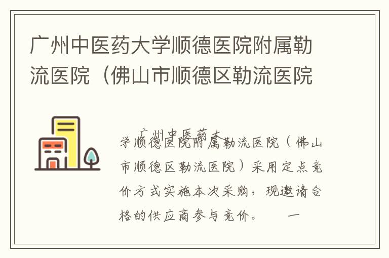 廣州中醫(yī)藥大學(xué)順德醫(yī)院附屬勒流醫(yī)院（佛山市順德區(qū)勒流醫(yī)院）辦公家具定點競價采購公告