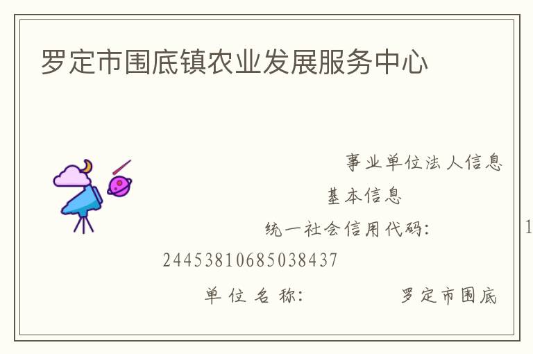 羅定市圍底鎮(zhèn)農(nóng)業(yè)發(fā)展服務中心