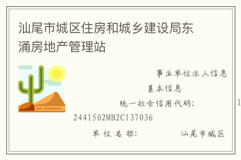汕尾市城區(qū)住房和城鄉(xiāng)建設(shè)局東涌房地產(chǎn)管理站