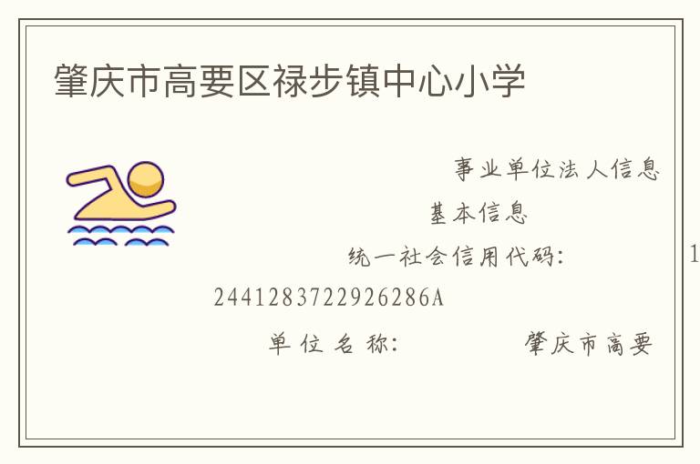 肇慶市高要區(qū)祿步鎮(zhèn)中心小學