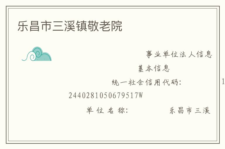 樂昌市三溪鎮(zhèn)敬老院