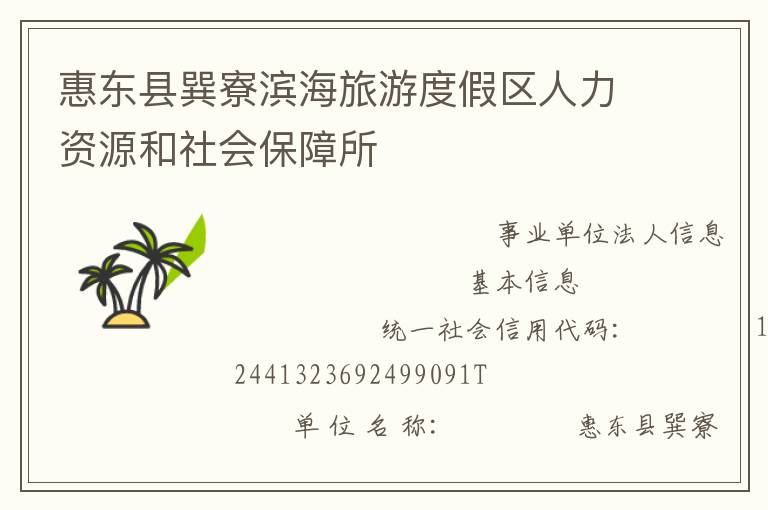 惠東縣巽寮濱海旅游度假區(qū)人力資源和社會(huì)保障所