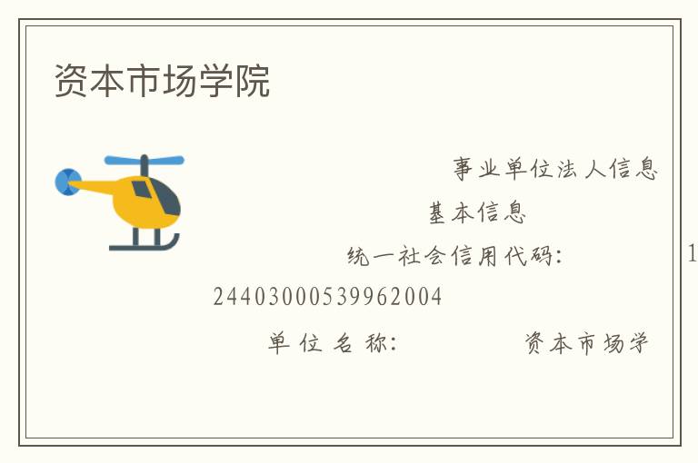 資本市場學(xué)院