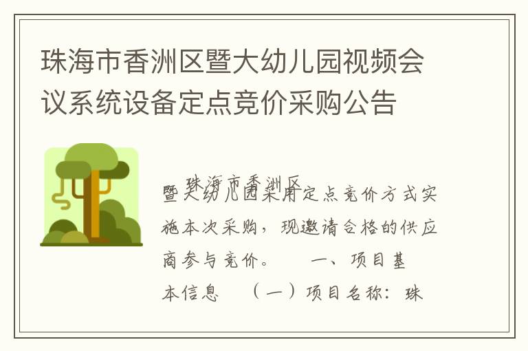 珠海市香洲區(qū)暨大幼兒園視頻會議系統(tǒng)設(shè)備定點競價采購公告