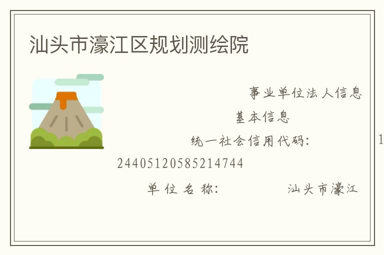 汕頭市濠江區(qū)規(guī)劃測繪院