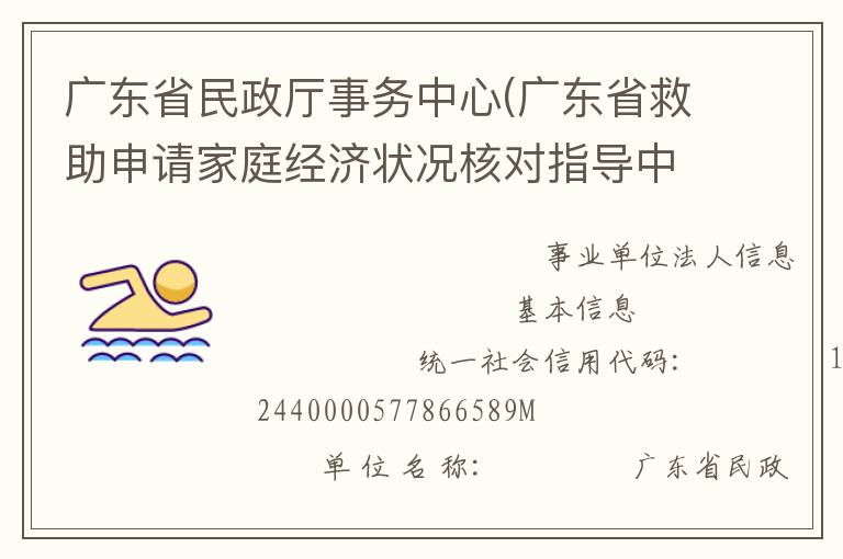 廣東省民政廳事務中心(廣東省救助申請家庭經(jīng)濟狀況核對指導中心、廣東省收養(yǎng)登記中心)