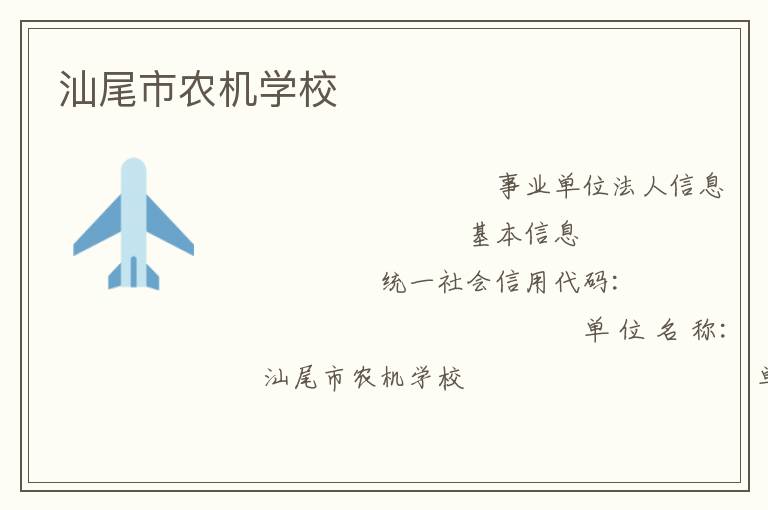 汕尾市農(nóng)機學校