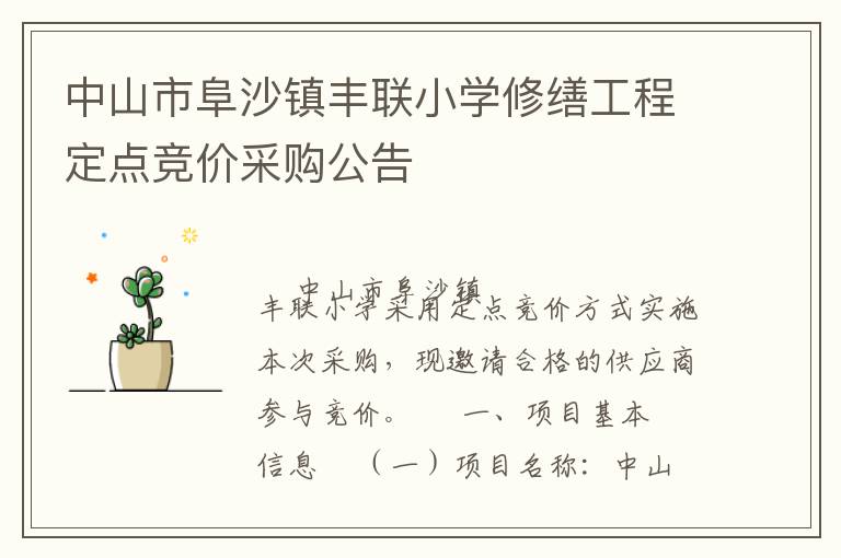 中山市阜沙鎮(zhèn)豐聯(lián)小學(xué)修繕工程定點競價采購公告