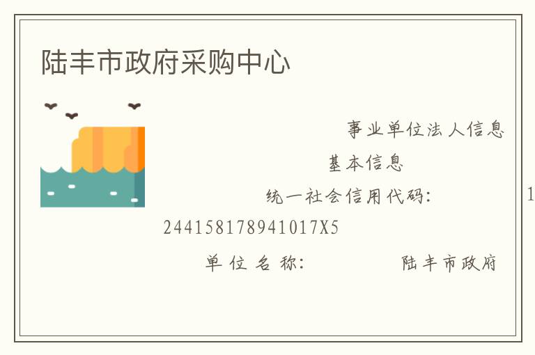 陸豐市政府采購中心