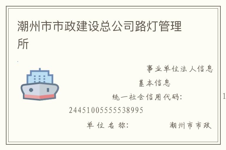 潮州市市政建設(shè)總公司路燈管理所