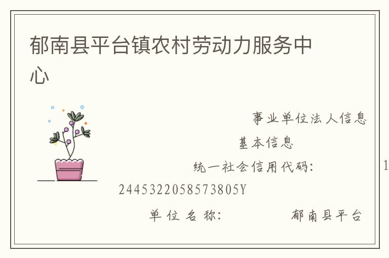 郁南縣平臺鎮(zhèn)農(nóng)村勞動力服務(wù)中心