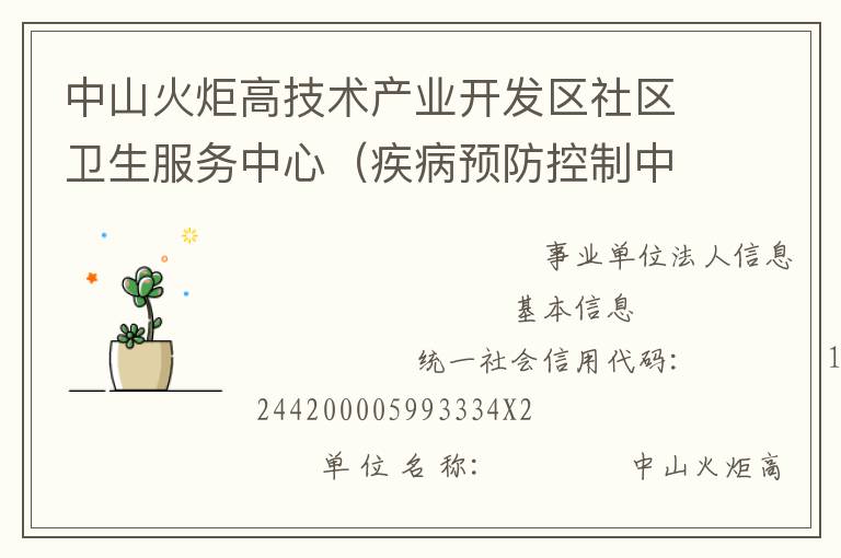 中山火炬高技術(shù)產(chǎn)業(yè)開發(fā)區(qū)社區(qū)衛(wèi)生服務(wù)中心（疾病預(yù)防控制中心、婦幼保健計(jì)劃生育服務(wù)中心、家庭發(fā)展指導(dǎo)中心）
