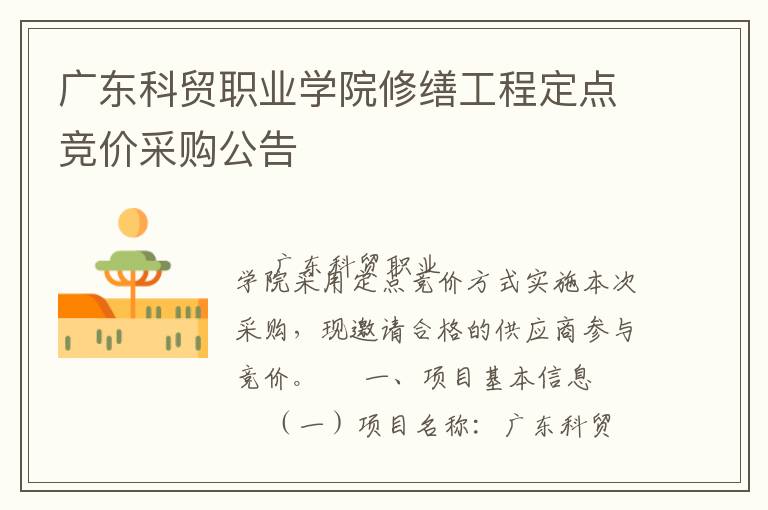 廣東科貿(mào)職業(yè)學(xué)院修繕工程定點(diǎn)競價(jià)采購公告