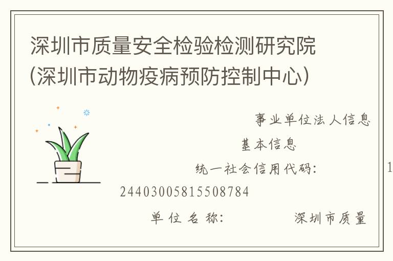 深圳市質(zhì)量安全檢驗(yàn)檢測研究院(深圳市動物疫病預(yù)防控制中心)