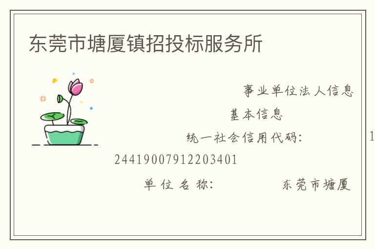 東莞市塘廈鎮(zhèn)招投標(biāo)服務(wù)所