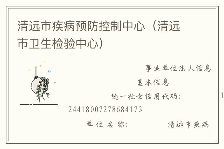 清遠(yuǎn)市疾病預(yù)防控制中心（清遠(yuǎn)市衛(wèi)生檢驗(yàn)中心）
