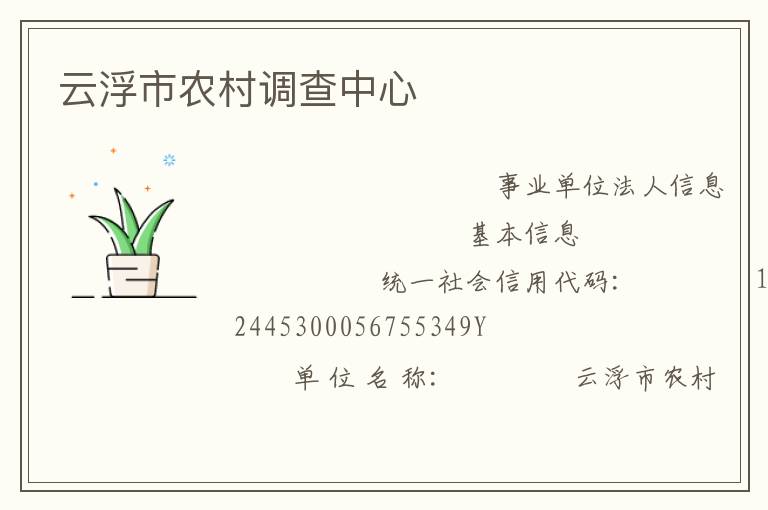 云浮市農(nóng)村調(diào)查中心