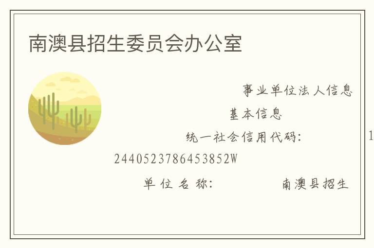 南澳縣招生委員會辦公室