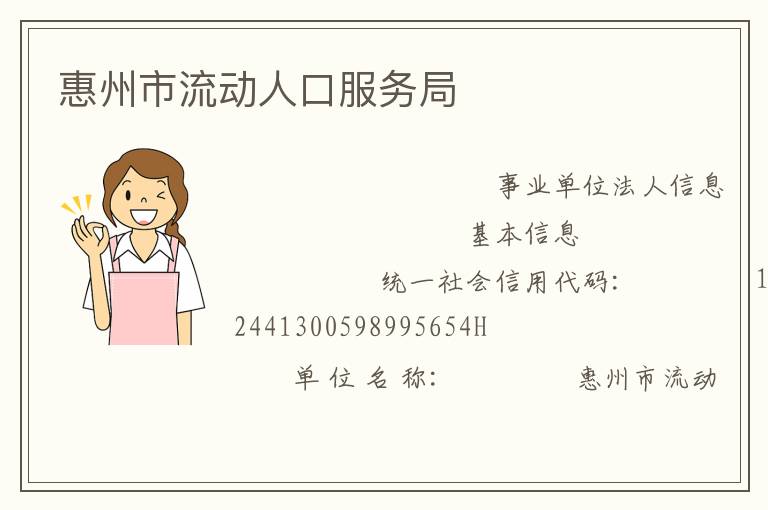 惠州市流動人口服務局