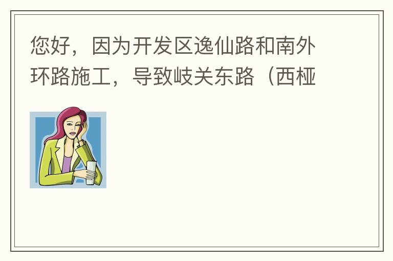 您好，因為開發(fā)區(qū)逸仙路和南外環(huán)路施工，導(dǎo)致岐關(guān)東路（西椏、大嶺轉(zhuǎn)盤附近）成為車輛繞行的主要道路，其中包括很多大貨車、泥頭車等重型車，車輛行駛速度快，侯王廟那里有個轉(zhuǎn)彎非常危險，今年已經(jīng)造成幾起交通死亡