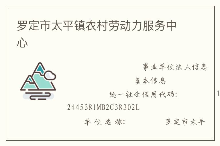 羅定市太平鎮(zhèn)農(nóng)村勞動力服務(wù)中心