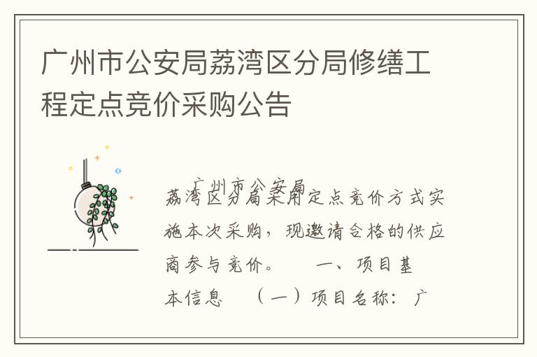 廣州市公安局荔灣區(qū)分局修繕工程定點競價采購公告