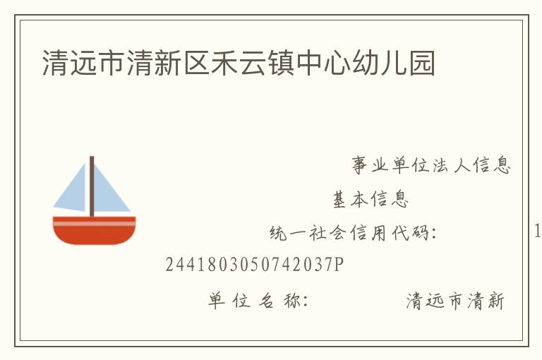 清遠市清新區(qū)禾云鎮(zhèn)中心幼兒園