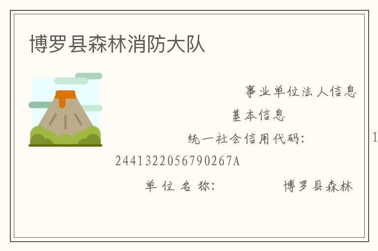 博羅縣森林消防大隊(duì)