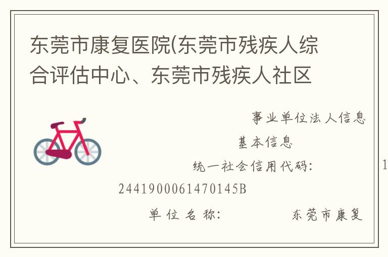 東莞市康復(fù)醫(yī)院(東莞市殘疾人綜合評估中心、東莞市殘疾人社區(qū)康復(fù)指導(dǎo)中心)