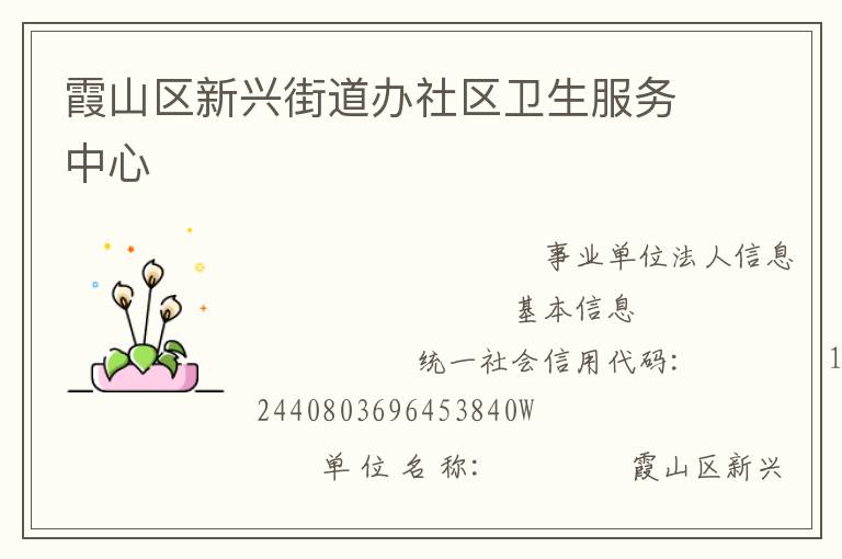 霞山區(qū)新興街道辦社區(qū)衛(wèi)生服務中心